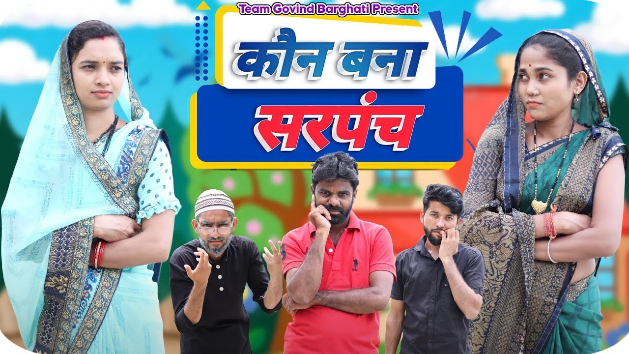 Govind Barghati - आखिर कौन बना सरपंच ? ।। Desi Comedy ।। chunav 2022