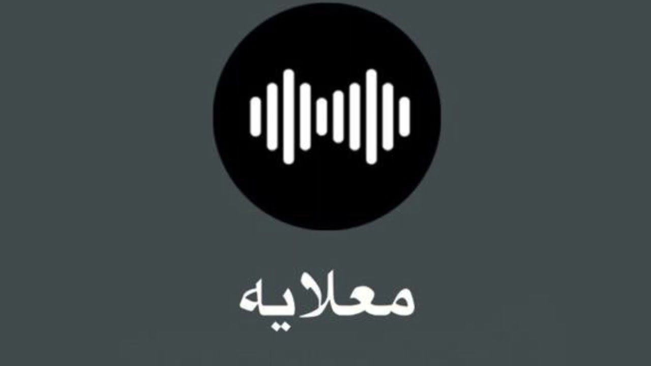 معلايه على بعد خلاني ، الله يا زين الحبيب ، يالويل ، ليل يا ليوا ، ابن سلطان ، وايه وايه ، يو محلى
