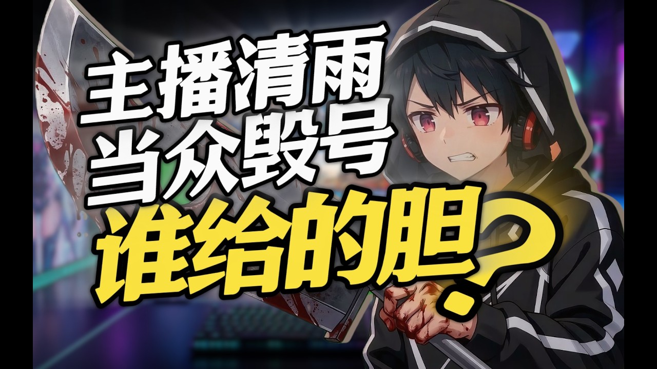 忘续舰长就该当众撕票？谁在纵容清雨的狂妄？