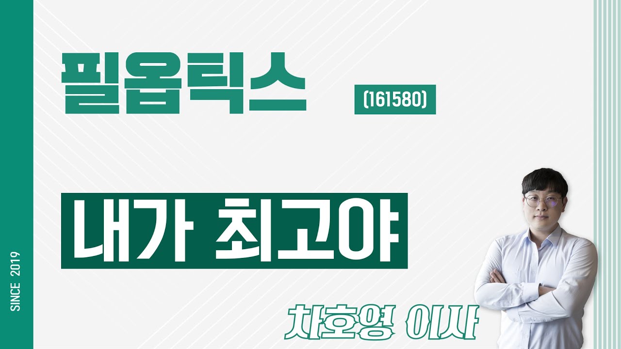 필옵틱스 (161580) - 내가 최고야