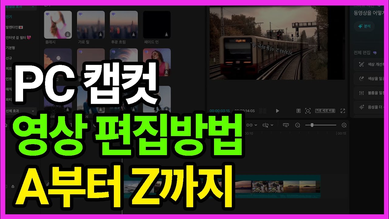 캡컷 초보자를 위한 영상편집 강의