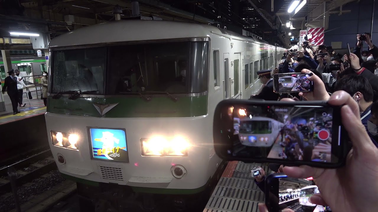 【ラストラン】罵声あり 185系 湘南ライナー ラストラン　定期運用最終日 215系 湘南ライナー最終日