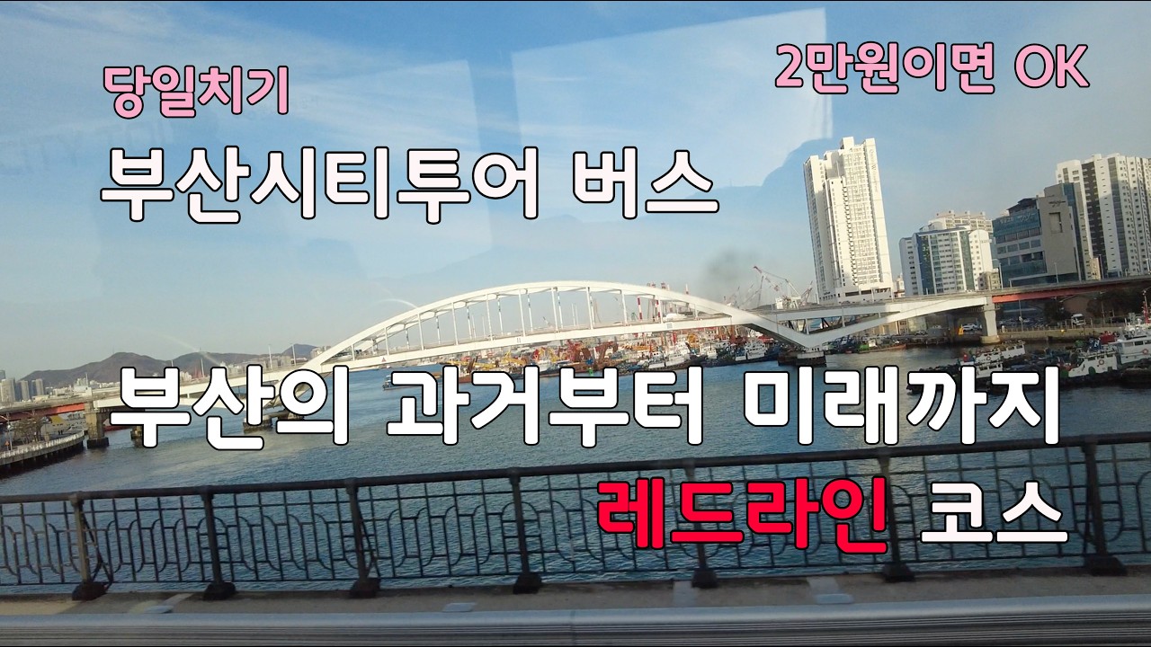 시티투어버스 타고 부산 한바퀴(두번째 탑승)| 레드 라인타고 광안리 해운대로
