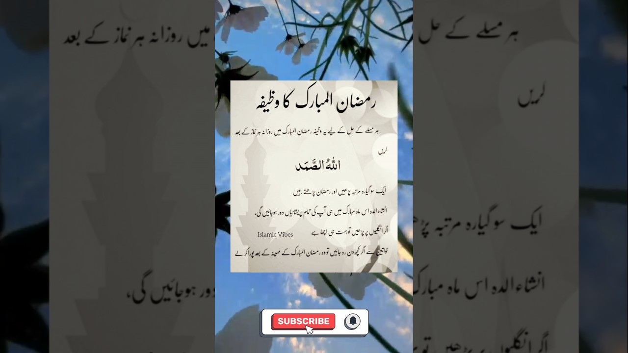 Ramzan ul Mubarak ka Wazifa #ytshorts #ramadan #shorts #quotes