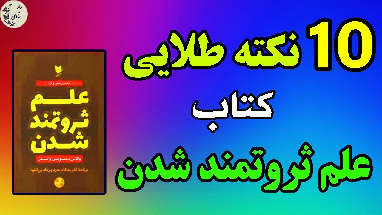 نکات اولین و کهن ترین کتاب کسب ثروت | والاس واتلز |علم ثروت را بیاموز