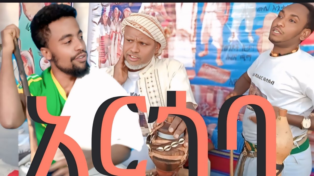 ወሎ አርጎባ አስገራሚው ባህል 