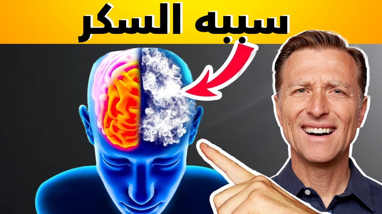 ثلاث أسابيع فقط بدون سكر : ضباب الدماغ
