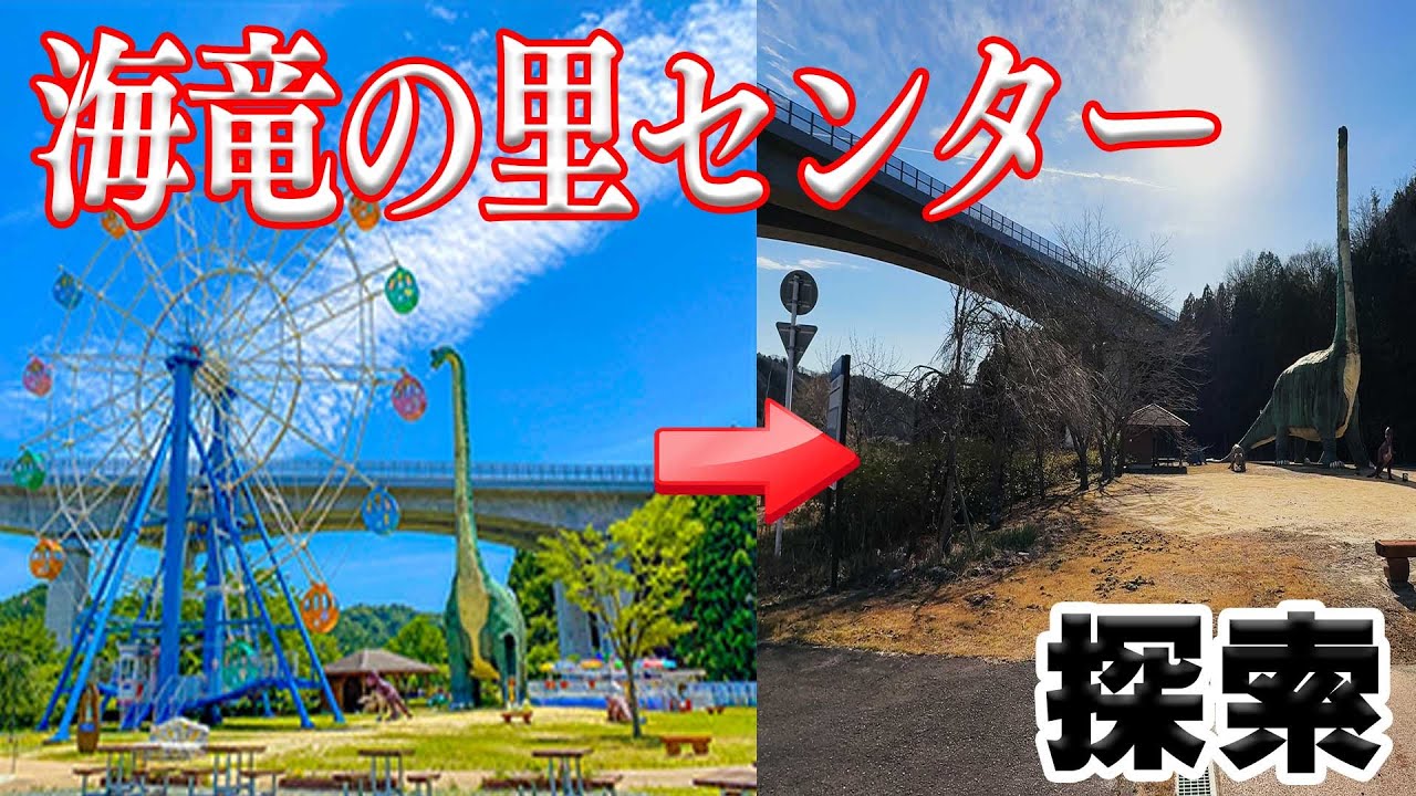 【探索】いわき市にあった「海竜の里センター」は今どうなっているのか！？【福島県】