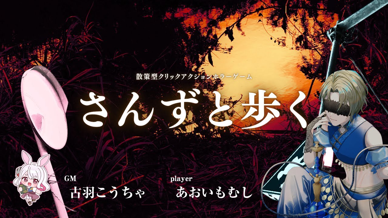 【散策型クリックアクションホラーゲーム】 さんずと歩く　あおいもむし