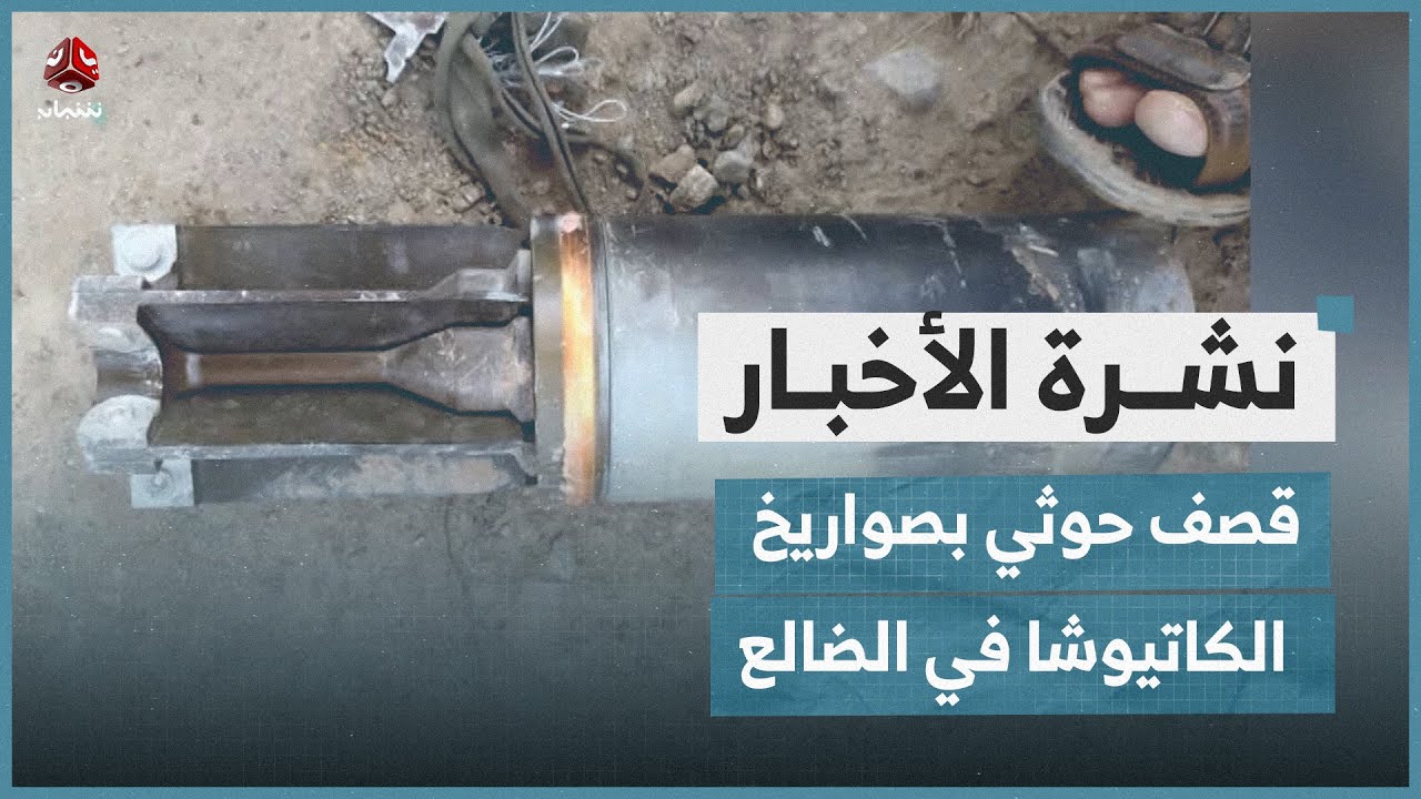 قصف حوثي بصواريخ الكاتيوشا يستهدف مناطق مأهولة في الضالع | نشرة الأخبار