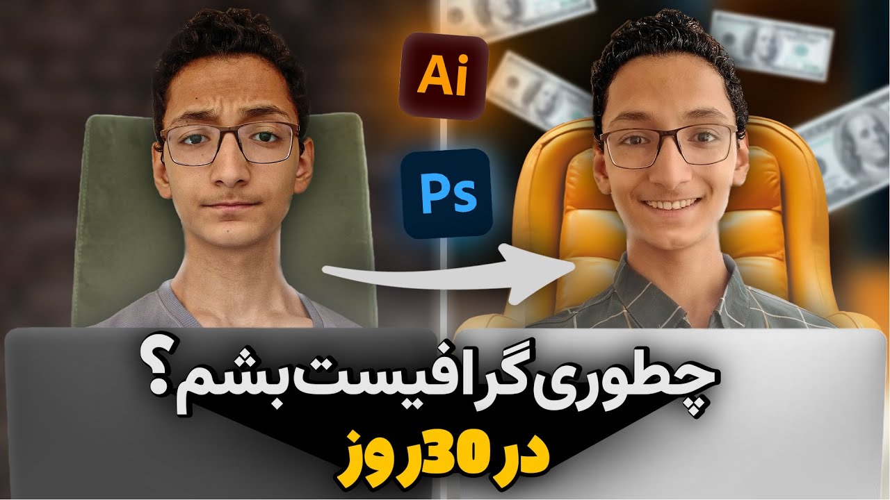 کسب درآمد فقط در 30 روز با گرافیک!💸 | از صفر تا گرافیست (واقعی)0 تا💯