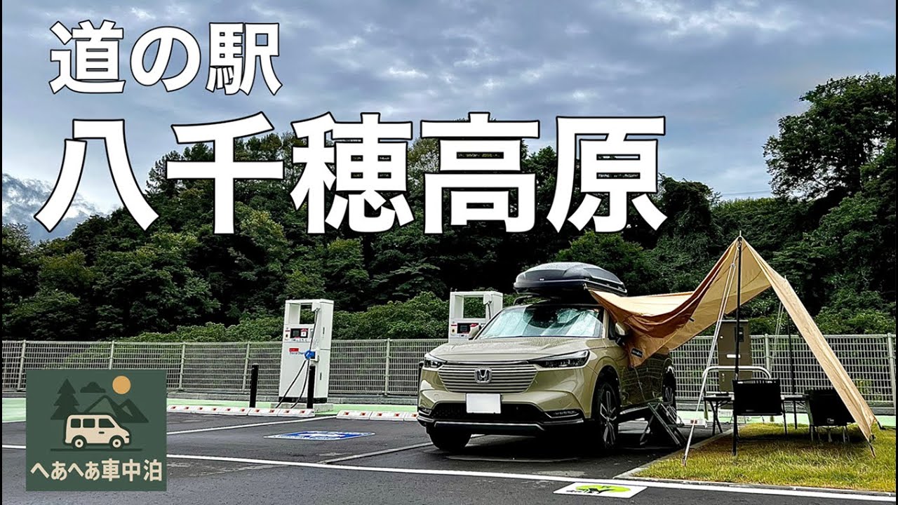 【道の駅八千穂高原】軍曹(妻)から味噌買い出し命令が下ったので信州佐久で車中泊してきた