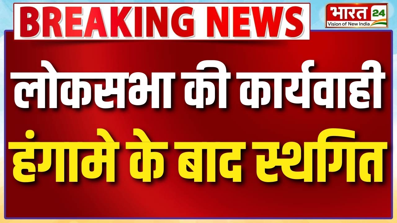Lok Sabha की कार्यवाही भारी हंगामे के बाद स्थगित, विपक्षी सांसदों ने किया भारी हंगामा | Hindi news