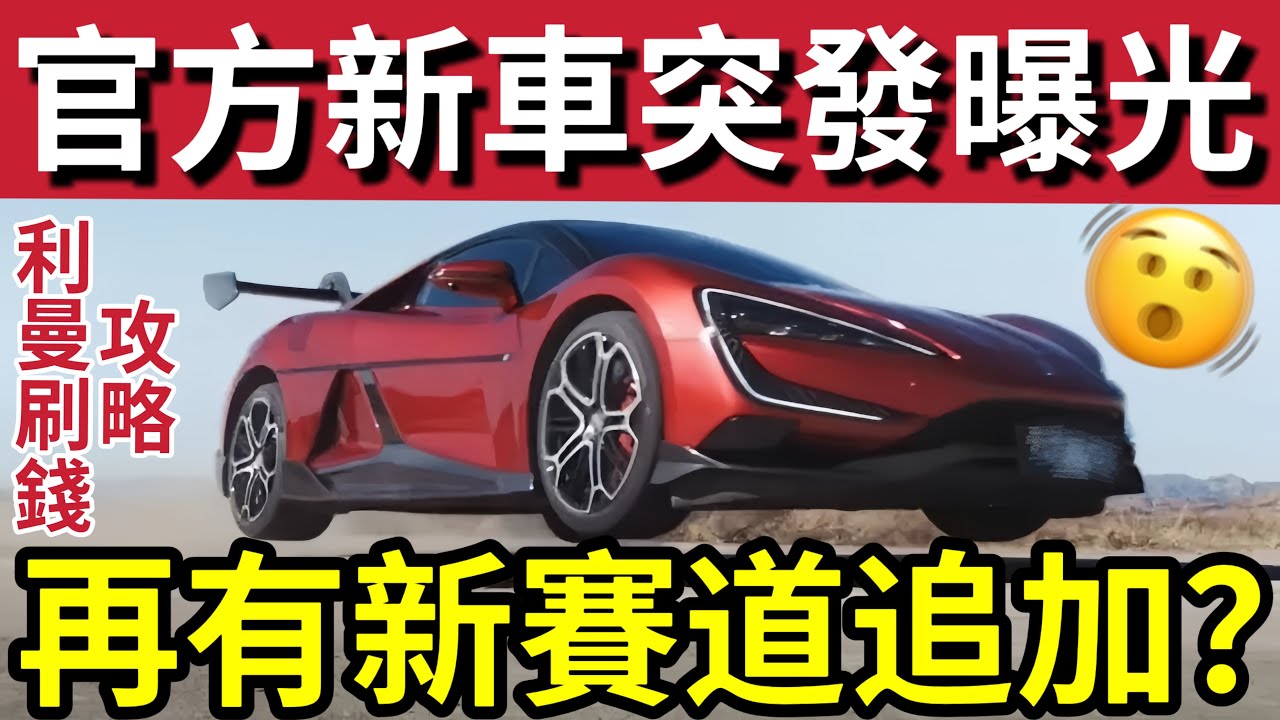 「GT7」V1.63 官方突發神秘「宣佈新車」震驚世界「全球最快」電動跑車「有可能」追加「中國新賽道？」#ps5 #unwire #Revchannelhk  #GamePlayHK