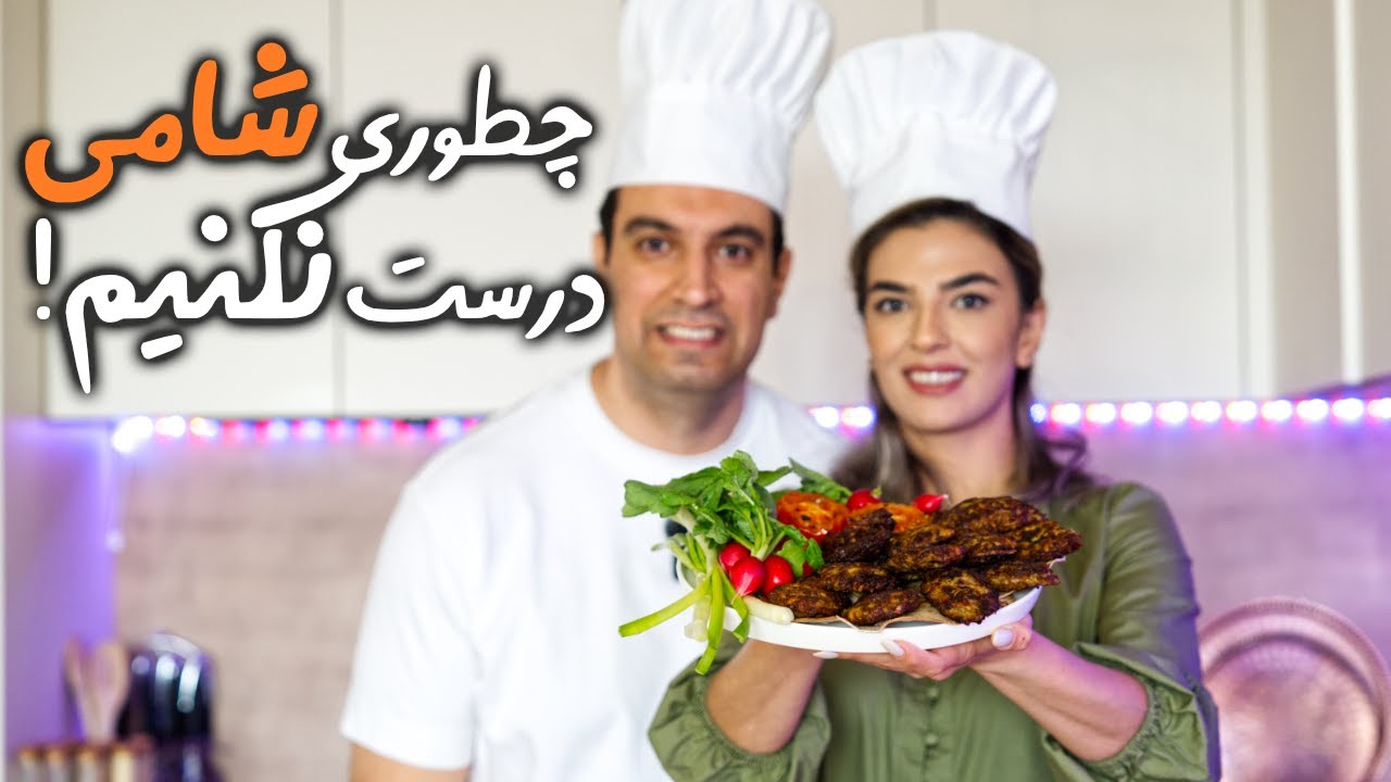 چطوری شامی کباب تهرانی درست نکنیم :)