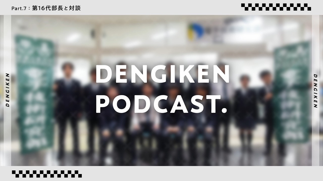 DENGIKEN PODCAST.【第7回】～部長と振り返る2025年度～
