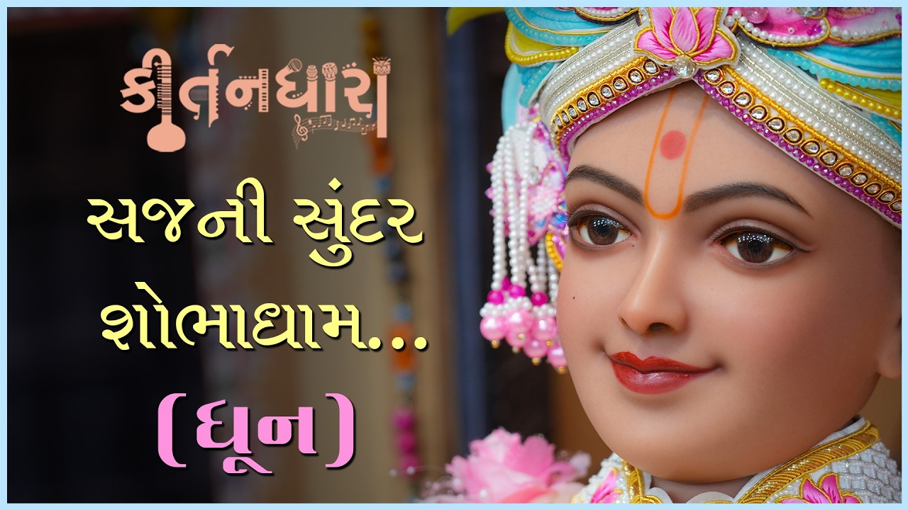 Sajani Sundar Shobhadham... | Kirtandhara | Purnanand Swami | Gyanjivandasji Swami - Kundaldham