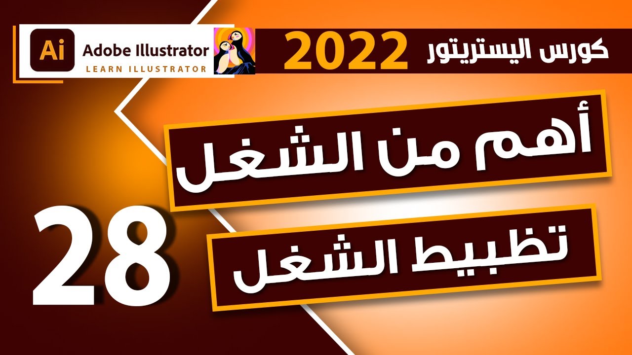28 - شرح Rulers - Guides & Grids ادوبي اليستراتور |  Adobe Illustrator  2022