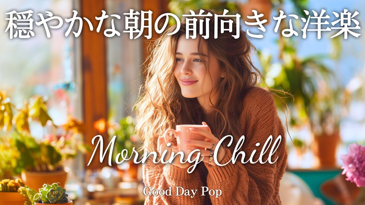 【朝の洋楽】心地よいメロディー🌿 穏やかな朝に聴きたい前向きなChill洋楽メドレー｜Morning Chill｜作業用BGM