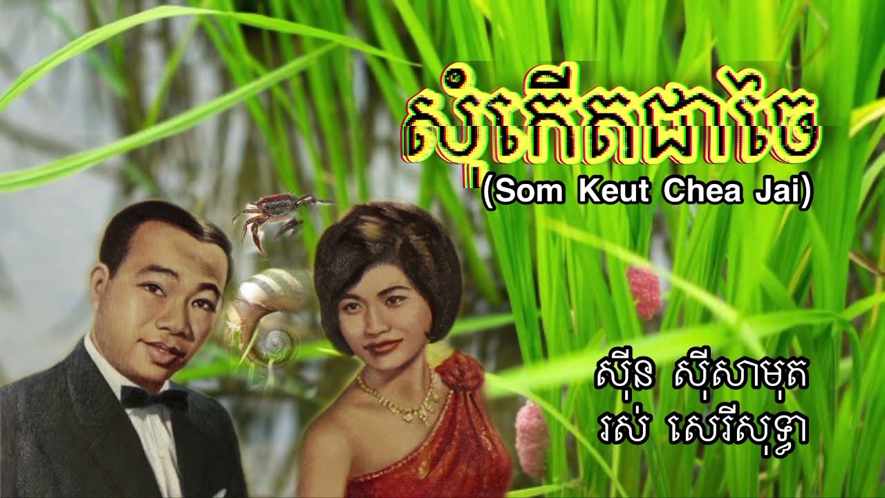 សុំកើតជាចៃ - សុីន សុីសាមុត និង រស់ សេរីសុទ្ធា | Som Keut Chea Jai - Sin Sisamuth ft. Ros Sereysothea