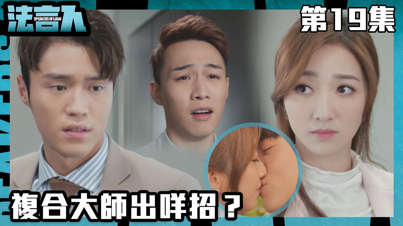 法言人｜複合大師出咩招？｜馬國明｜林夏薇｜張穎康｜黃嘉樂｜丁子朗｜何依婷｜容天佑｜蔣祖曼｜TVB港劇精華｜愛情｜喜劇｜律政