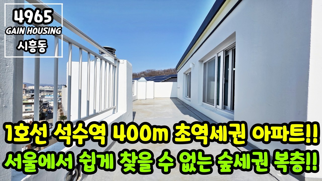 서울복층아파트 서울에서 쉽게 찾을 수 없는 숲세권 복층~!! 1호선 석수역 초역세권 아파트!!