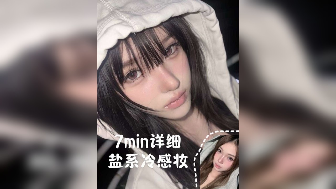 匀净和低饱和是冷感的关键加上平行四边形的眼妆真的把这个度拿捏的刚刚好！