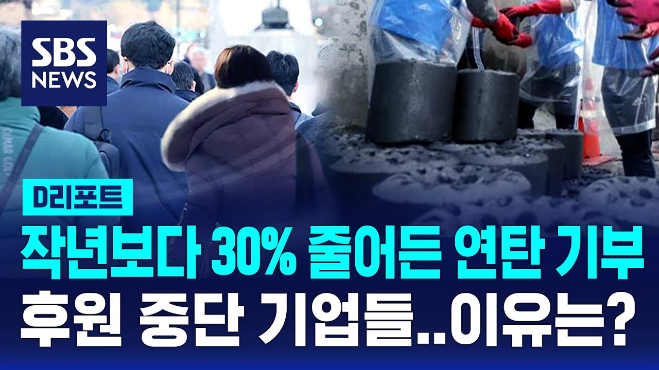 불황 속에 '확' 줄어든 연탄 기부&hellip;더 힘든 취약층 / SBS / #D리포트