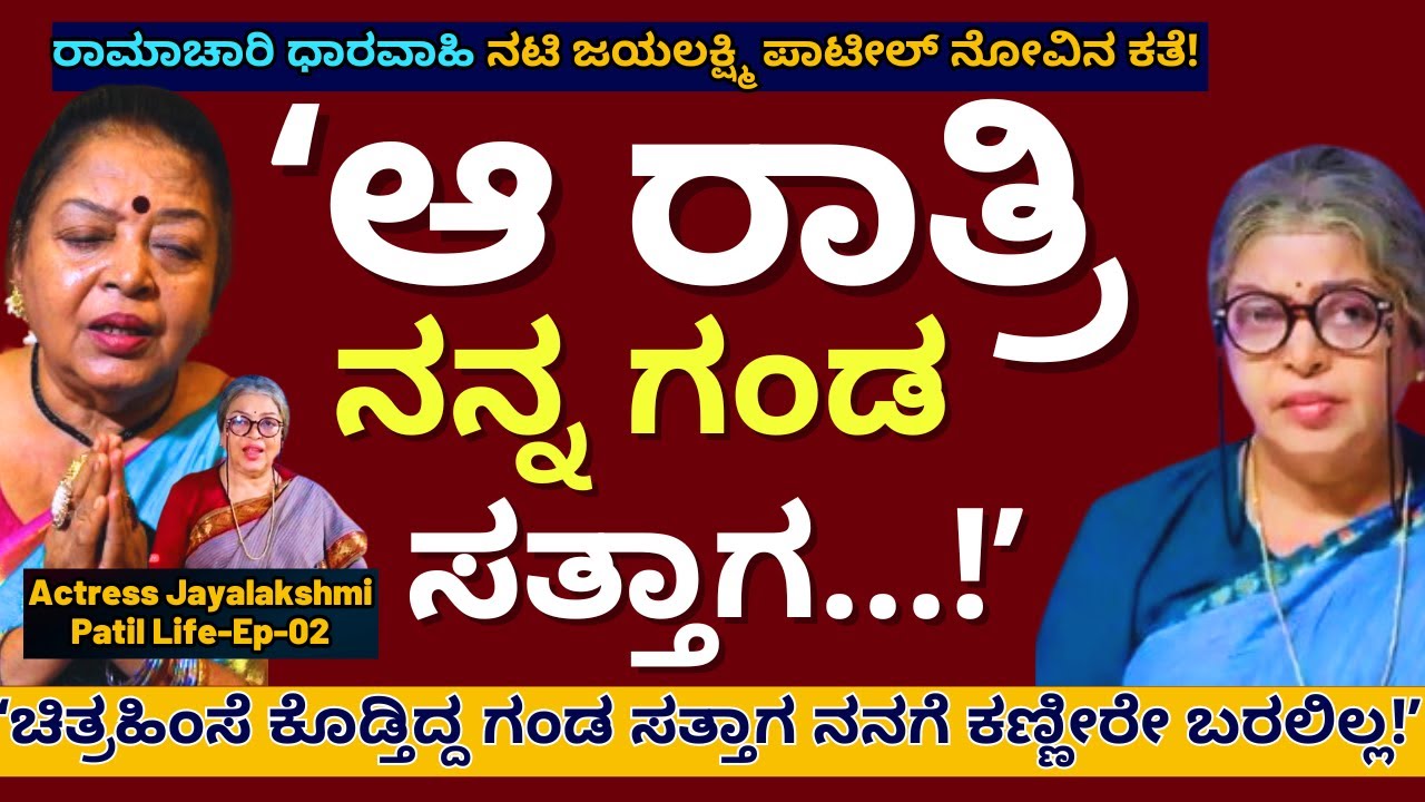 'ಚಿತ್ರಹಿಂಸೆ ಕೊಡ್ತಿದ್ದ ಗಂಡ ಸತ್ತಾಗ ನನಗೆ ಕಣ್ಣೀರೇ ಬರಲಿಲ್ಲ!-E02-Actress Jayalakshmi Patil-Kalamadhyama
