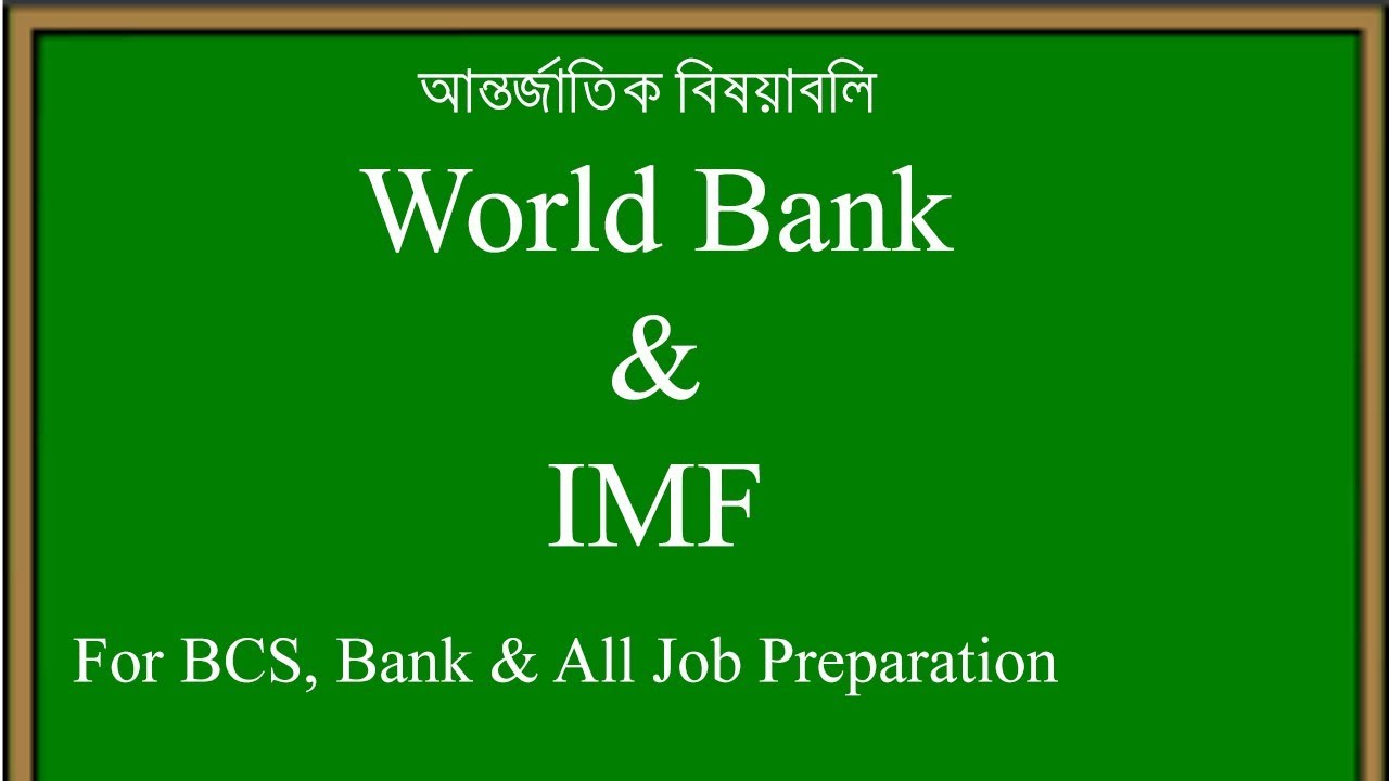 World Bank and IMF( International Monetary Fund )/ বিশ্বব্যাংক এবং আন্তর্জাতিক মুদ্রা তহবিল