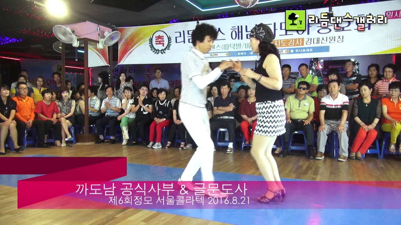 246따닥발연구동영상,246리듬짝,까도남따닥발,리듬댄스갤러리 제6회정기모임,서울콜라텍,2016년8월21일,뽕발,통합리듬짝,리듬짝