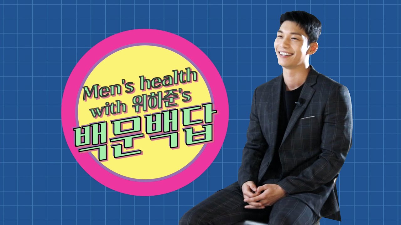 [위하준의백문백답] 드디어 떴다! 맨즈헬스 10월호 커버모델, 오징어 게임 위하준과 함께한 백문백답!