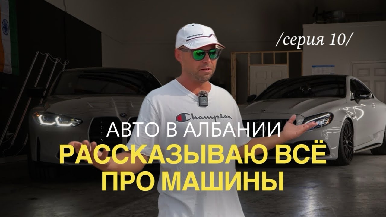 Машина в Албании: где купить, сколько стоит, где чинить и как не попасть | Жизнь в Албании