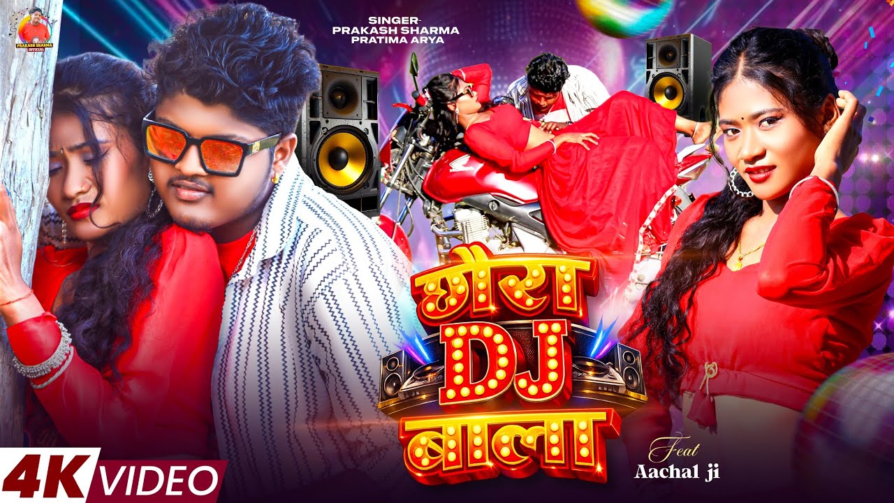 Video छौरा DJ बाला | Prakash Sharma | Chhora Dj Wala | Maithili Dj Gana | Dj Song | Lagan Special