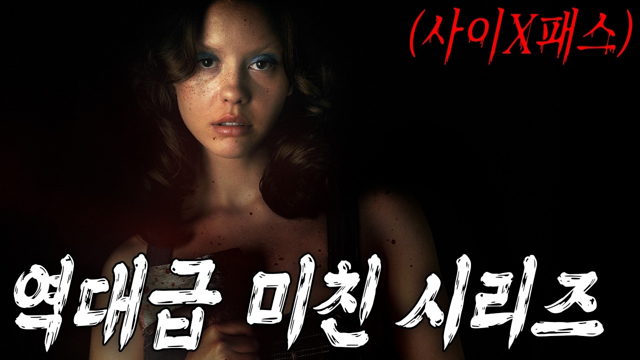 🩸🩸🌾 농장에서 시작된 악몽…😱🩸 사이X패스가 헐리우드로?!🩸🩸(영화/드라마리뷰/결말포함)(공포영화)