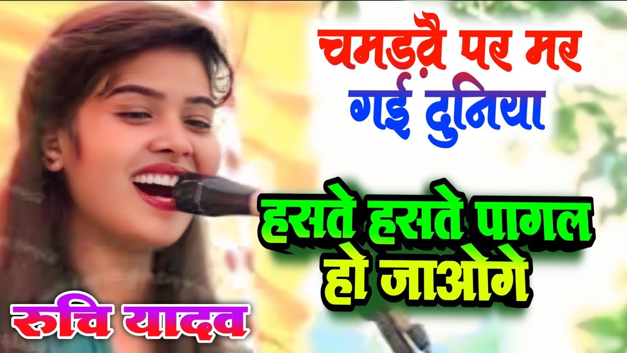 चमड़ा पर मर गई दुनिया हंसा कर पागल कर दी #रुचि_यादव chamda pr mari gay duniya #ruchi_yadav #bhojpuri