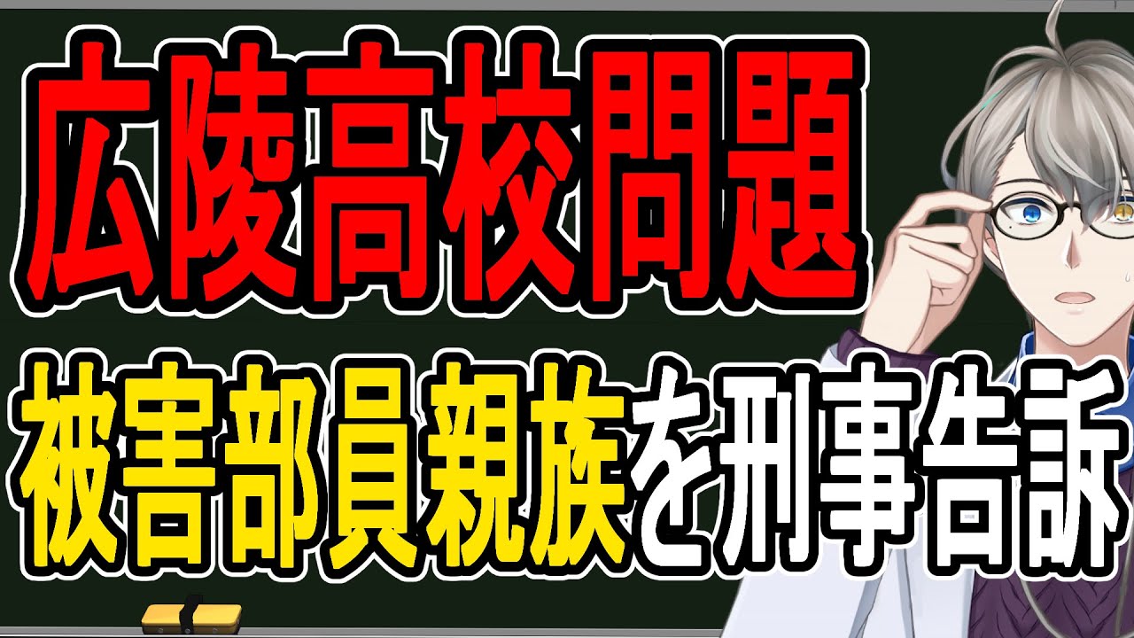 【広陵高校集団暴行疑惑⑫】加害生徒とされた部員が被害部員親族を刑事告訴…さらにSNSのアンチの開示請求を開始する件について話す【かなえ先生の解説】
