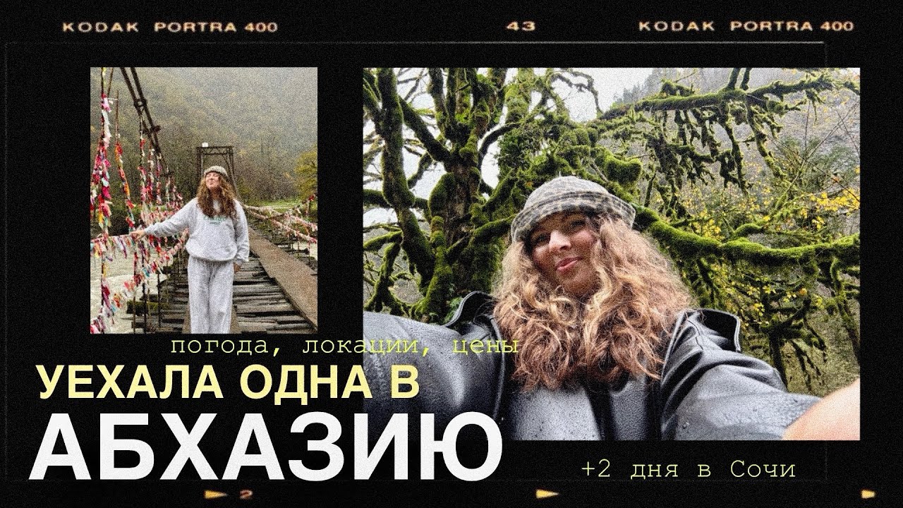 3 ДНЯ В АБХАЗИИ + СОЧИ (оставила мужа с котом в Питере)