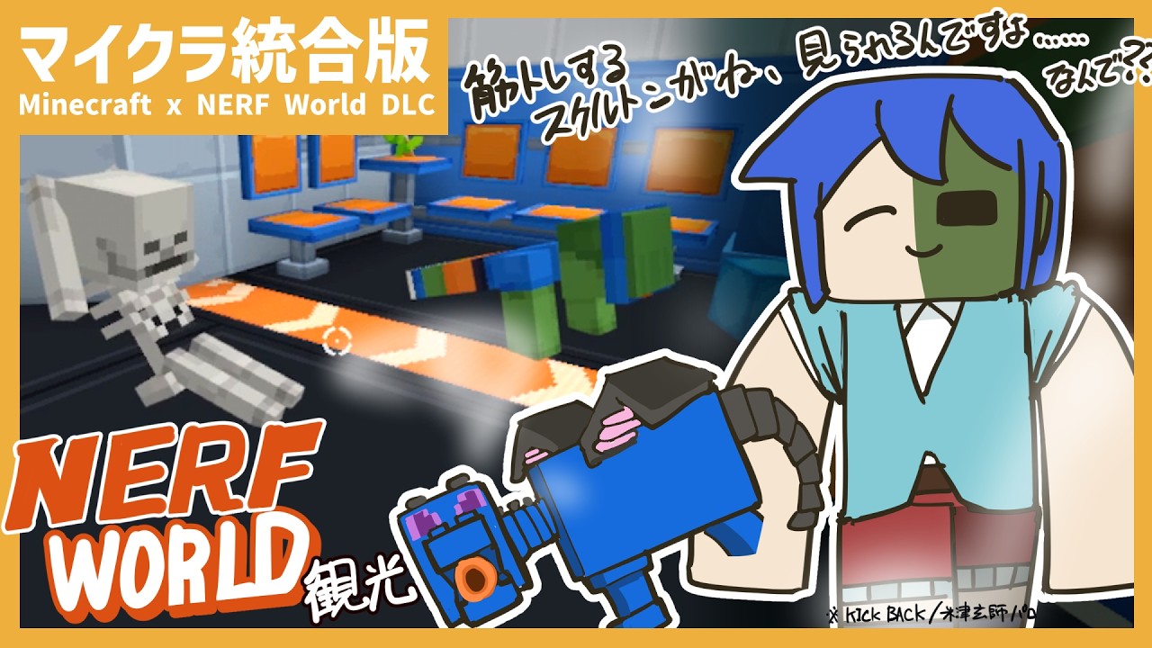 【マイクラ統合版】 ナーフの世界 Minecraft x NERF World DLC 観光 💪🎯【Minecraft】