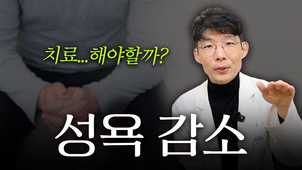 성욕이 줄었는데&hellip; 치료를 받아야 할까요? 비뇨의학과 의사가 보는 &lsquo;성욕 감소&rsquo;
