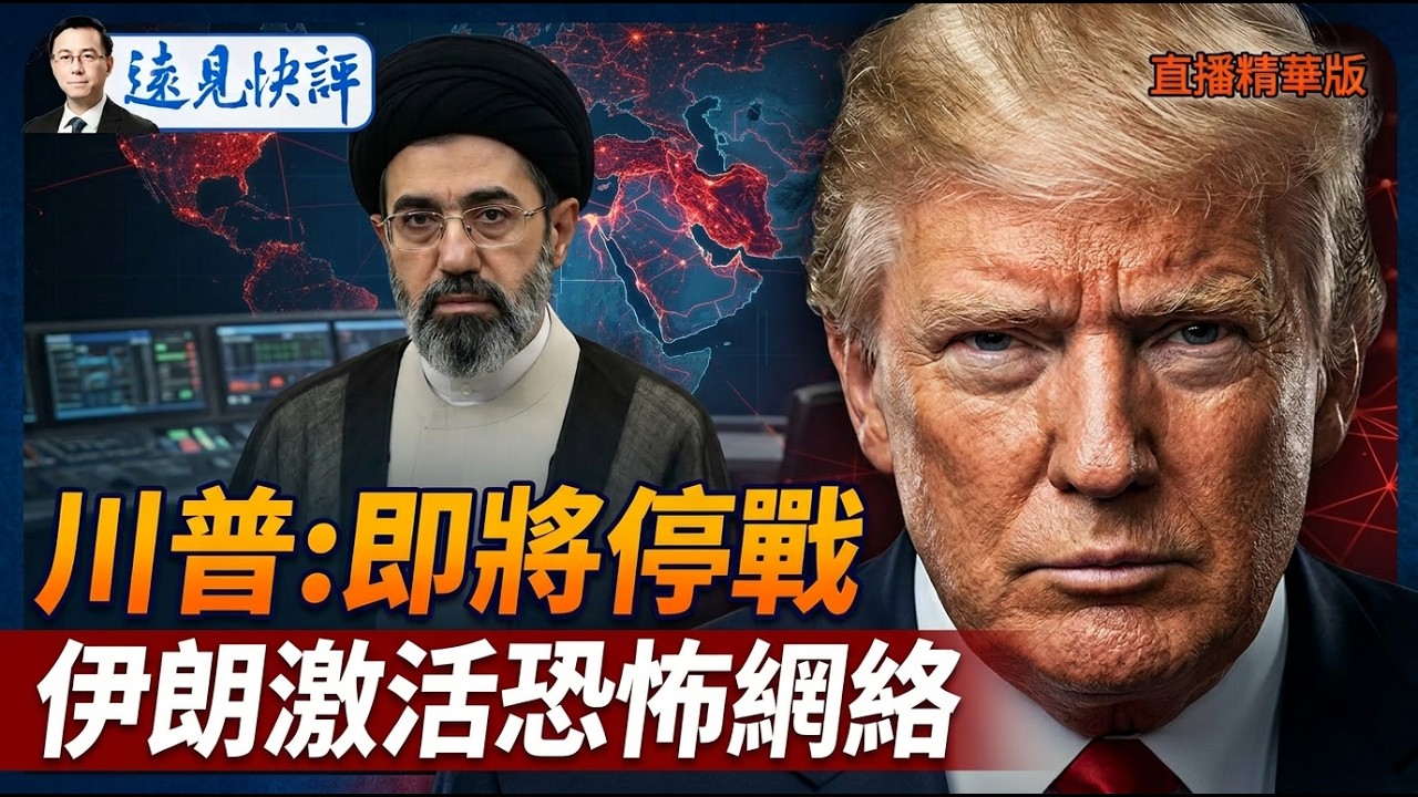 川普:即將停戰，伊朗激活恐怖網絡【每日直播精華】遠見快評｜2026.03.09 @靖遠開講