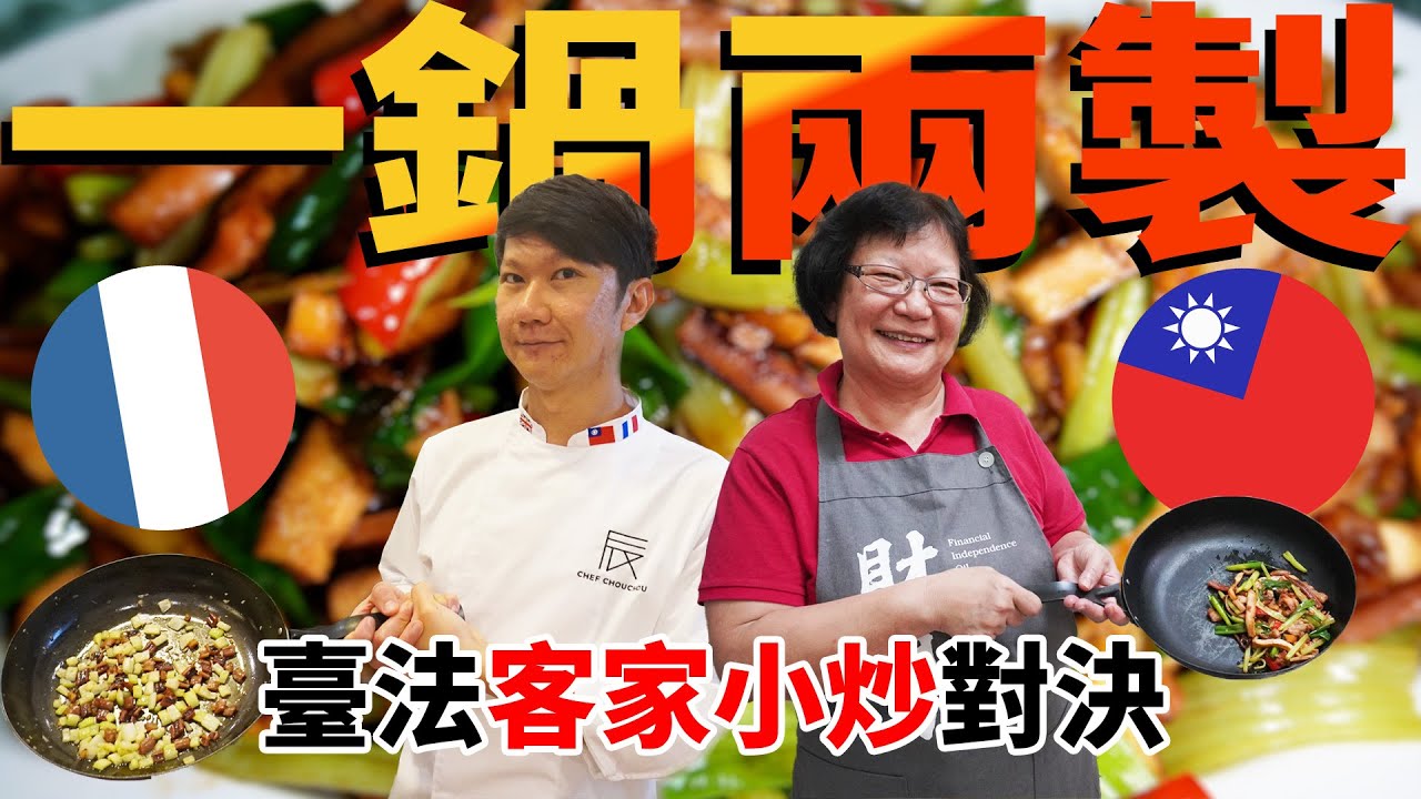 一鍋兩製 客家小炒台法對決