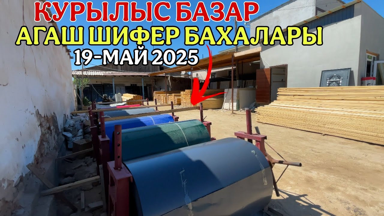 АГАШ БАЗАР/ШИФЕР/ТАХТАЙ/ТЕМИР ЕСИК/ШЫМБАЙ БАЗАРЫ/2025