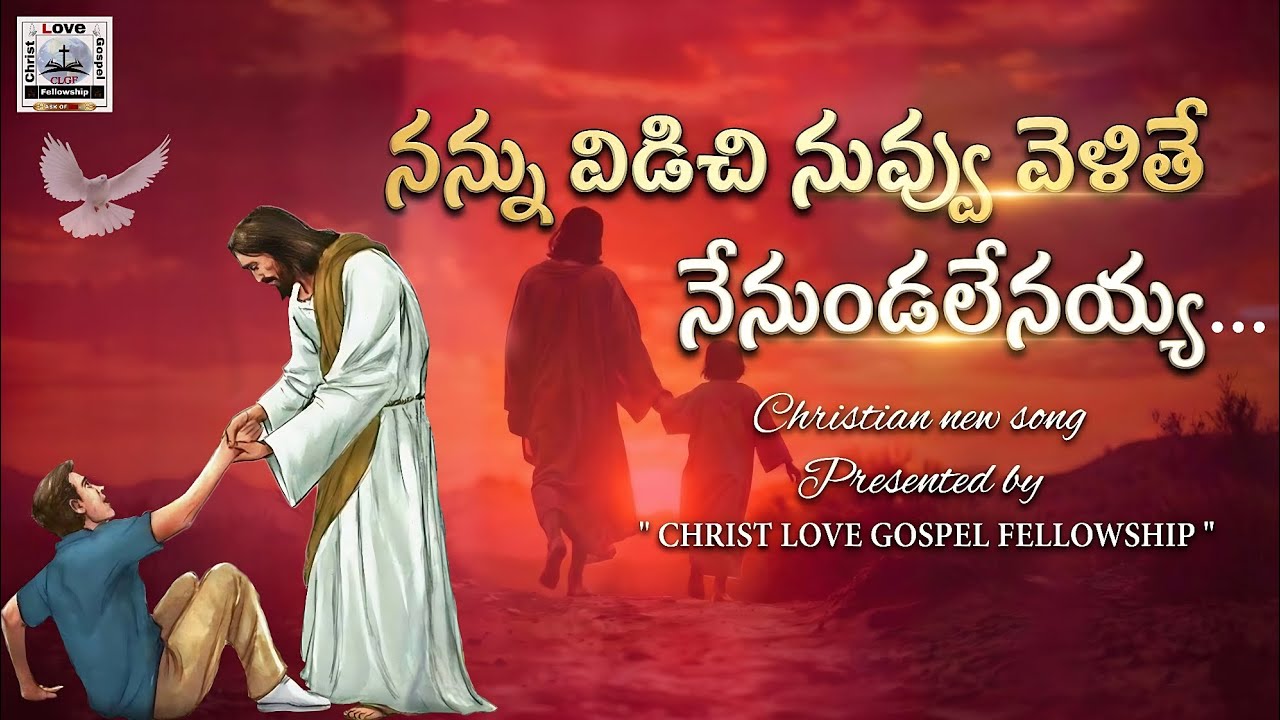నన్ను విడిచి నువ్వు వెళితే నేను ఉండలేనయ్య | Telugu christian song | New Christian Song Telugu | CLGF