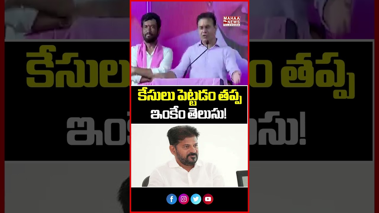 కేసులు పెట్టడం తప్ప ఇంకేం తెలుసు! | KTR Sensational Remarks On CM Revanth Reddy | Mahaa Telangana