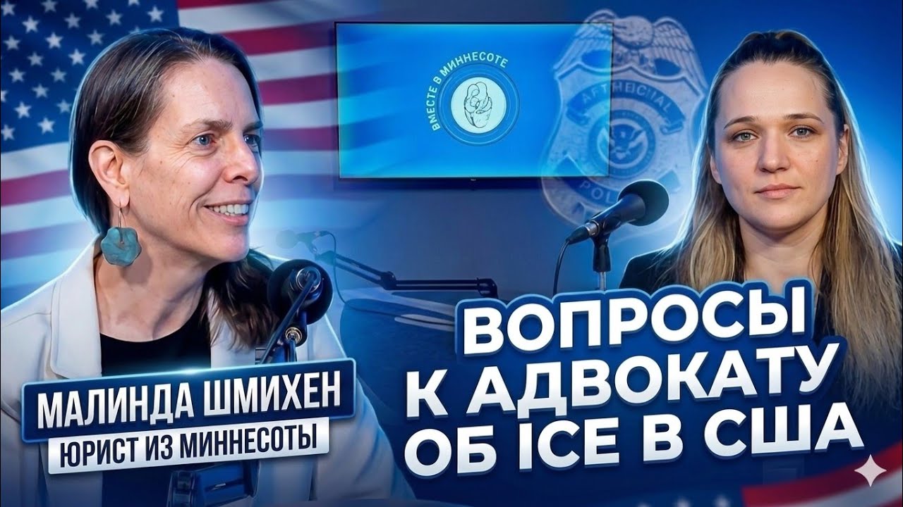ICE в Миннесоте. Разговор с юристом Малиндой Шмихен