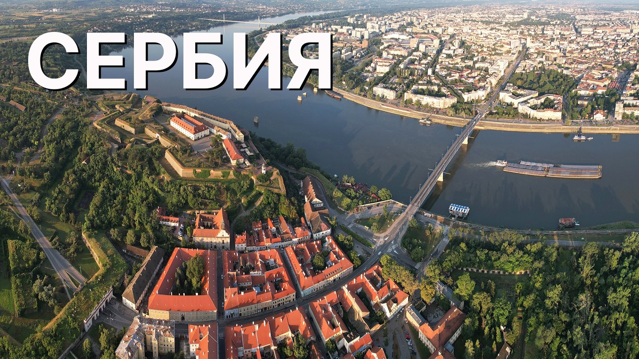 Сербия. Подарок Марине на День рождения