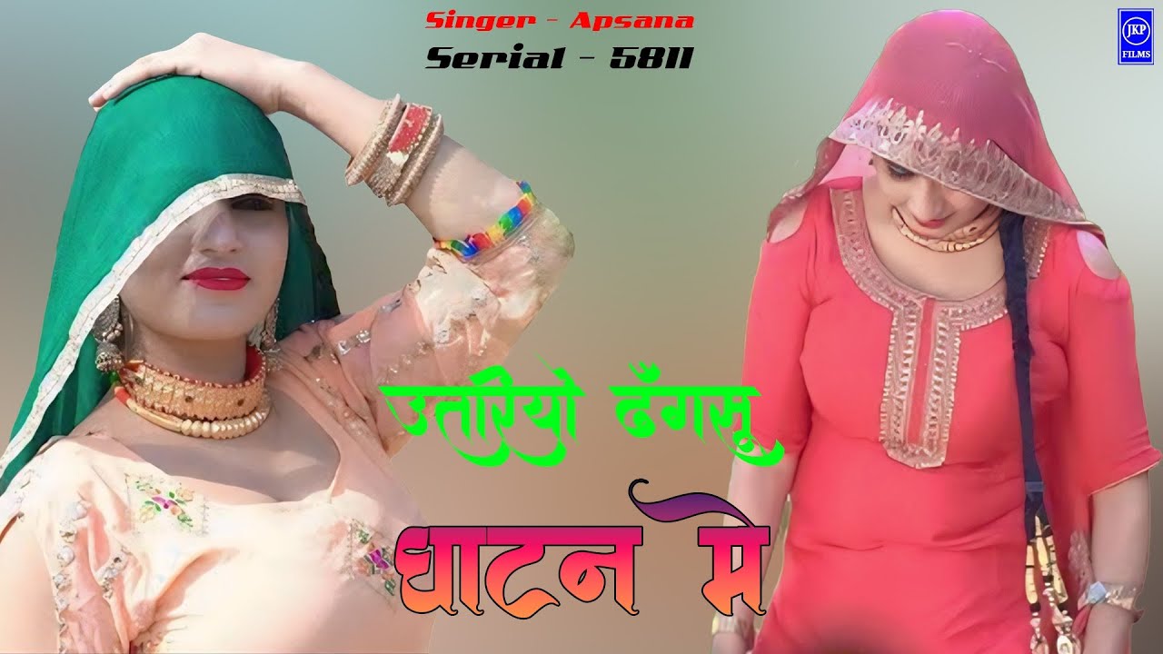  SR -+5811उतरियो ढॅगसू घाटन मे singer Afsana shayar jmma Alwar/9785930797/JKP Films new mewati song