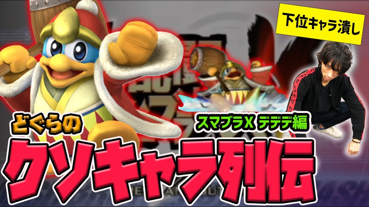 【どぐらのクソキャラ列伝】弱きに強すぎるバランスブレイカー！スマブラXデデデを解説！
