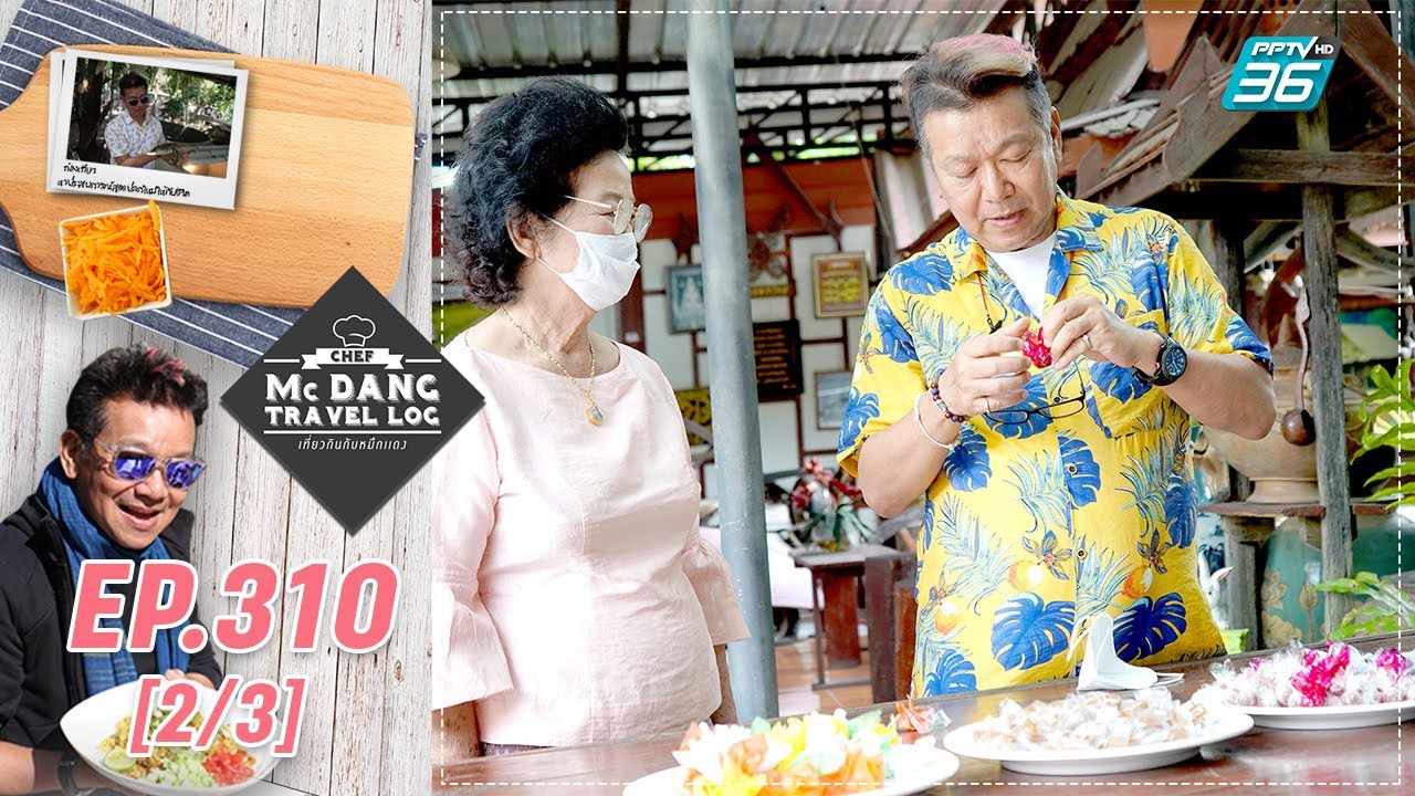 McDang’s Travelogue | แหล่งแปรรูปผลไม้ จังหวัดระยอง | 7 ส.ค. 64 (2/3)